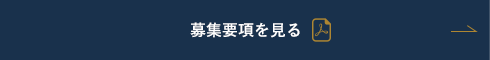 募集要項を見る