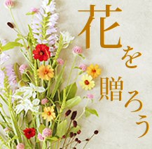 花を贈ろう