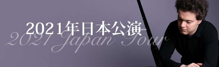 2021年 日本公演