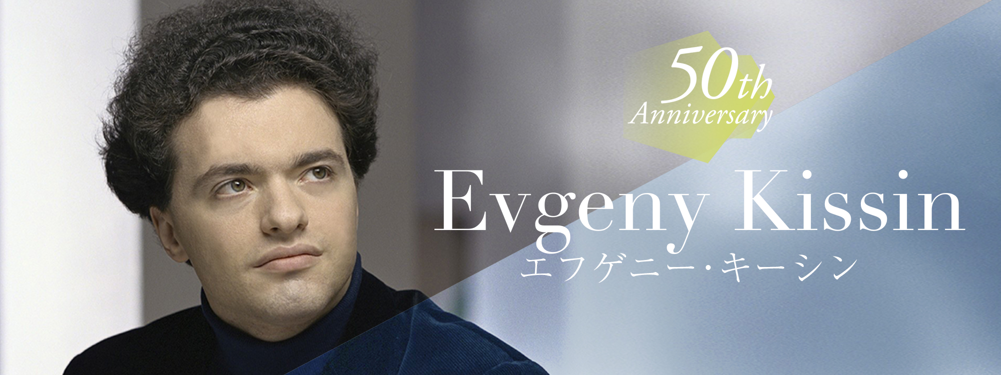 50th Anniversary エフゲニー･キーシン Evgeny Kissin