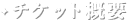 チケット概要