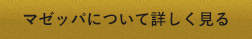 マゼッパについて詳しく見る