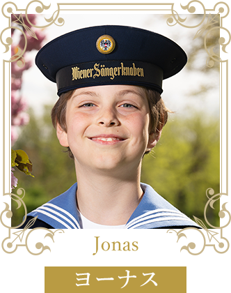 Jonasヨーナス