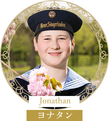 Jonathanヨナタン