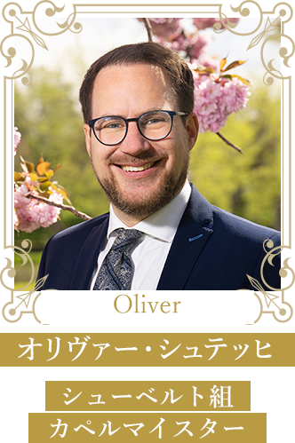 Oliverオリヴァー・シュテッヒカペルマイスター