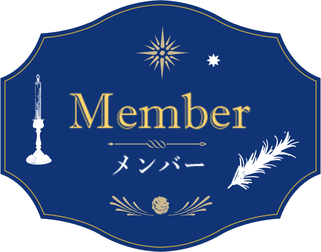 Member メンバー
