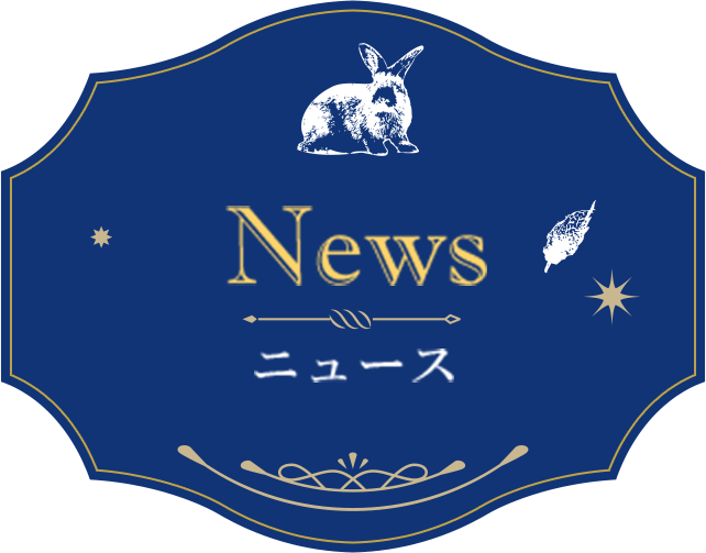 News ニュース
