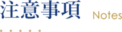 注意事項 Notes