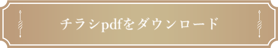 チラシpdfをダウンロード