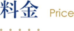 料金 Price