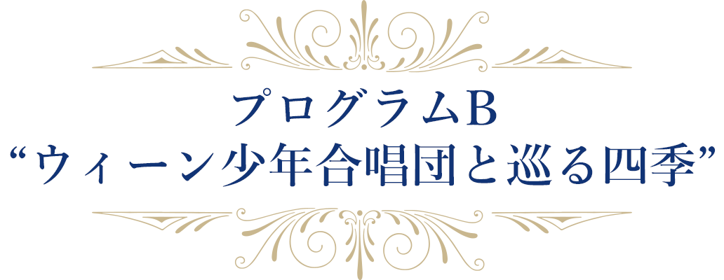 プログラムB「四季」