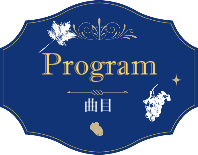 Program 曲名