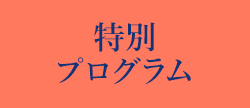 特別プログラム