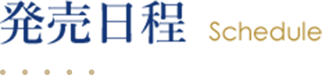 発売日程 Schedule