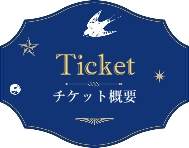 Ticket チケット概要