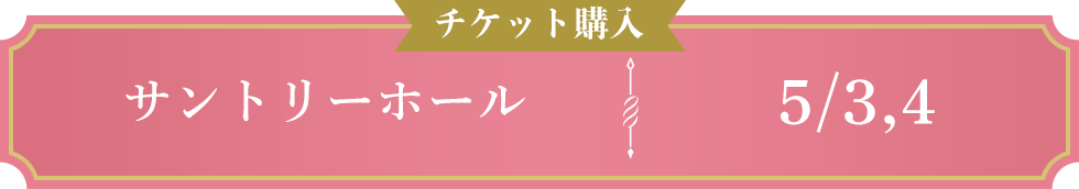 チケット購入 サントリーホール 5/3,4
