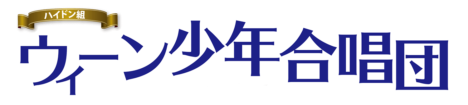 ウィーン少年合唱団（ハイドン組）