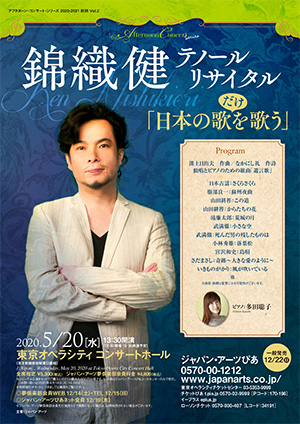 【公演延期】錦織健 テノール・リサイタル 「日本の歌だけを歌う」