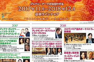 2017年11月～2018年12月の豪華ラインナップチラシが完成いたしました！！