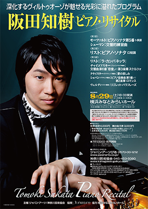 阪田知樹 ピアノ・リサイタル【3/1振替公演】≪第3部 LIVE配信：ジャパン・アーツ ライブ・ビューイング対象≫
