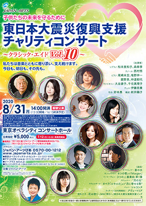東日本大震災 復興支援 チャリティコンサート ～クラシック･エイドVol.10～【3/7振替公演】