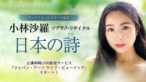 小林沙羅 ソプラノ・リサイタル 日本の詩(うた)