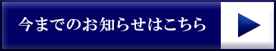 今までのお知らせはこちら