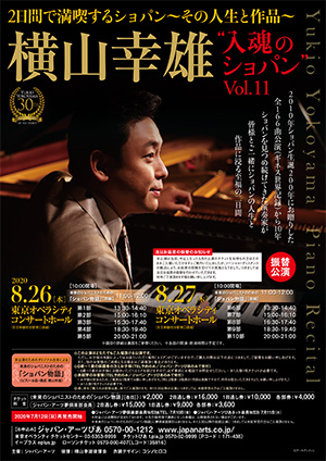 横山幸雄 “入魂のショパン Vol.11” 【5/2・3振替公演】≪「ショパン物語」の[前編] [後編]  LIVE配信：ジャパン・アーツ ライブ・ビューイング対象≫