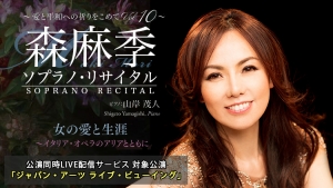 森麻季 ソプラノ・リサイタル