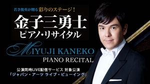 金子三勇士 ピアノ・リサイタル