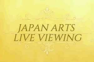 ジャパン・アーツ ライブ・ビューイング　これまでの配信 [ジャパン・アーツぴあ]