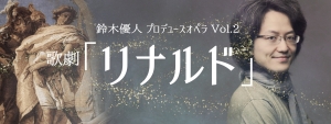 ＜リナルド＞応援をありがとうございました！　〜11月13日までアーカイヴ配信中