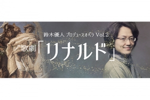 【記者会見レポート】鈴木優人プロデュース／BCJオペラシリーズVol.2   ヘンデル：歌劇「リナルド」