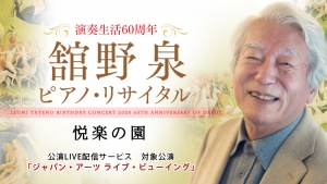 舘野泉 ピアノ・リサイタル