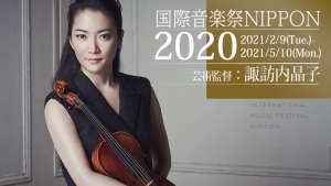 2021年2月「国際音楽音楽祭NIPPON2020」公演実施のお知らせ
