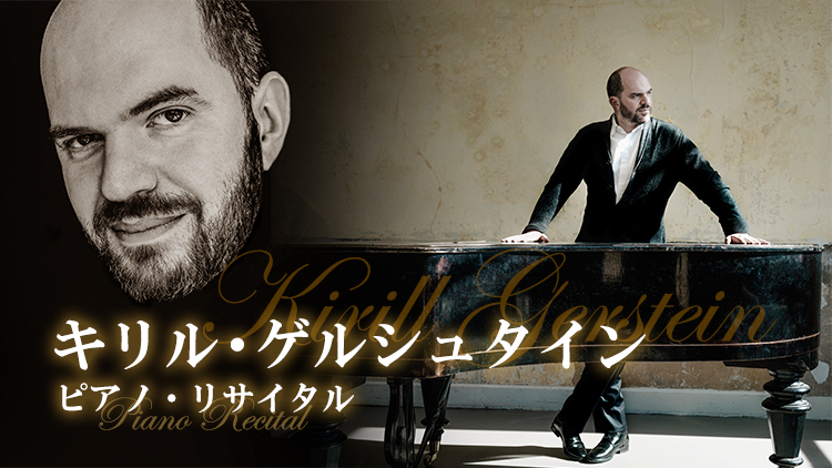 キリル・ゲルシュタイン