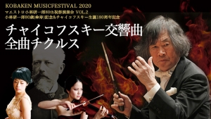 7/13 小林研一郎 チャイコフスキー交響曲 全曲チクルス (Dプロ) 公演実施のお知らせ