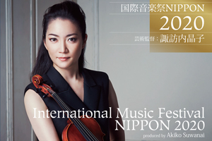 国際音楽祭NIPPON 出演者変更のお知らせ