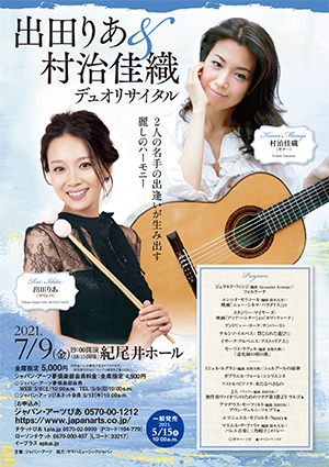 出田りあ＆村治佳織 デュオリサイタル