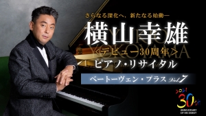 9月23日 横山幸雄 ピアノ・リサイタル　チケット発売日変更のお知らせ