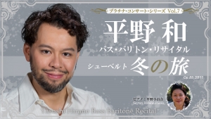 7/21 平野和 バス・バリトン・リサイタル　シューベルト 冬の旅 公演実施のお知らせ
