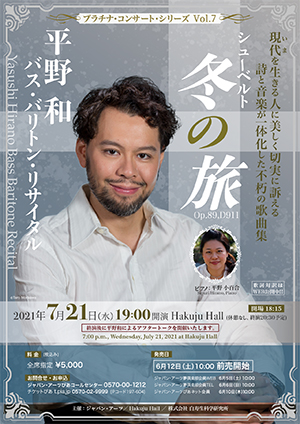 平野和 バス・バリトン・リサイタル シューベルト 冬の旅 Op. 89, D 911