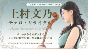 9/14 上村文乃 チェロ・リサイタル 公演実施のお知らせ