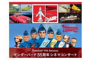 「サンダーバード55周年シネマコンサート」公演延期・中止・チケット払戻しのお知らせ