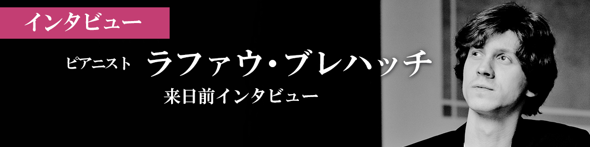ラファウ・ブレハッチ