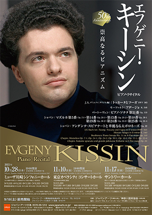 エフゲニー・キーシン ピアノ・リサイタル