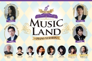 【掲載情報】MUSIC LAND～PIANO VERSION～
