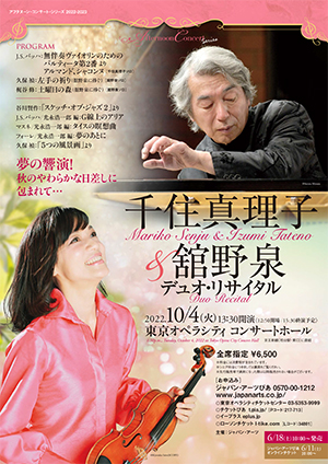 千住真理子＆舘野泉 デュオ・リサイタル