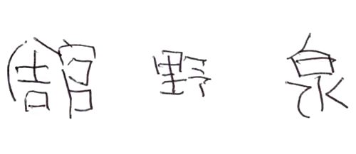 舘野泉（サイン）