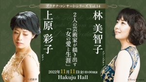 【掲載情報】林美智子＆上原彩子 デュオ・リサイタル (11月11日  Hakuju Hall)